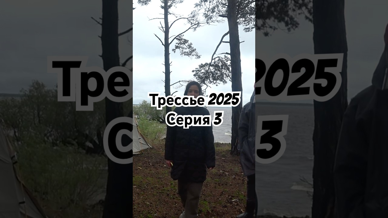 Трессье 2025. Летнее приключение. Серия 3