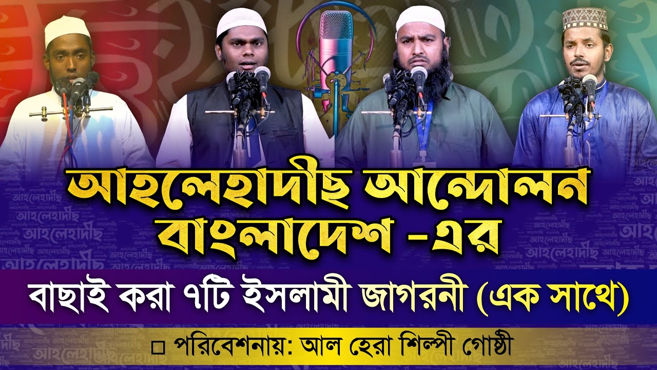 আহলেহাদীছ আন্দোলন বাংলাদেশ-এর►বাছাই করা►৭টি ইসলামী জাগরনী (এক সাথে)►পরিবেশনায়:►আল-হেরা শিল্পী গোষ্ঠী
