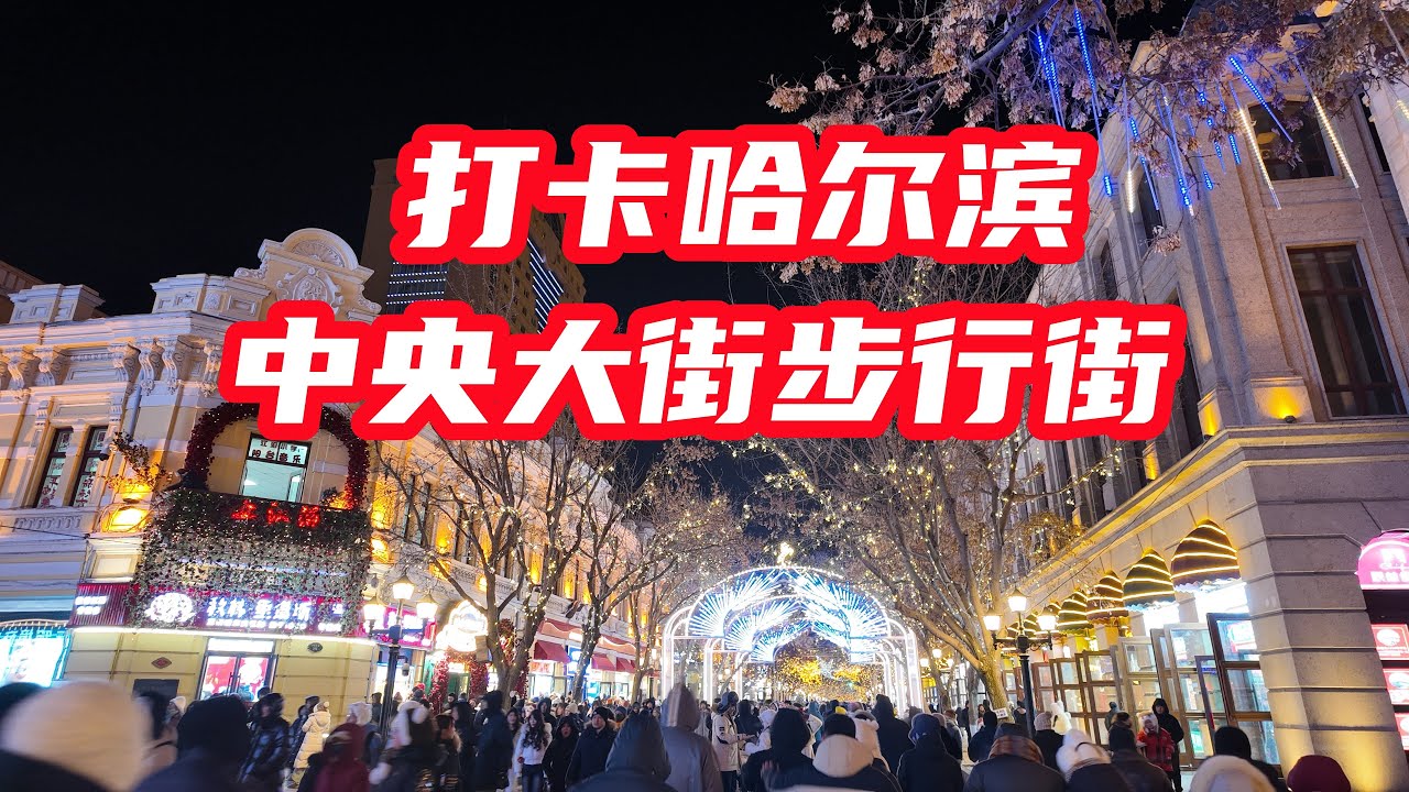 东北行打卡哈尔滨中央大街步行街，购买特产，体验俄罗斯产品 #哈尔滨中央大街 #东北旅游 #哈尔滨旅游