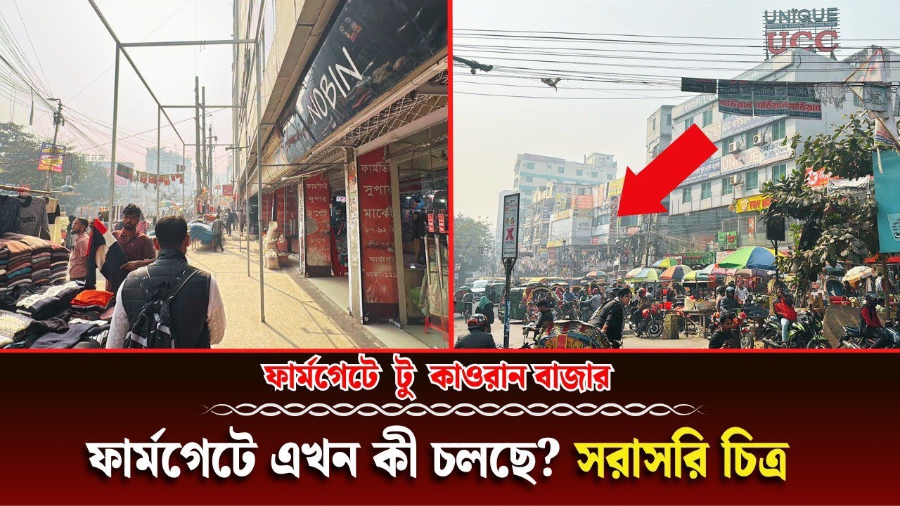 ফার্মগেটের সর্বশেষ পরিস্থিতি | সরাসরি | ফার্মগেট! ঢাকা শহরের এক অনবদ্য ব্যস্ততার প্রতিচ্ছবি। 