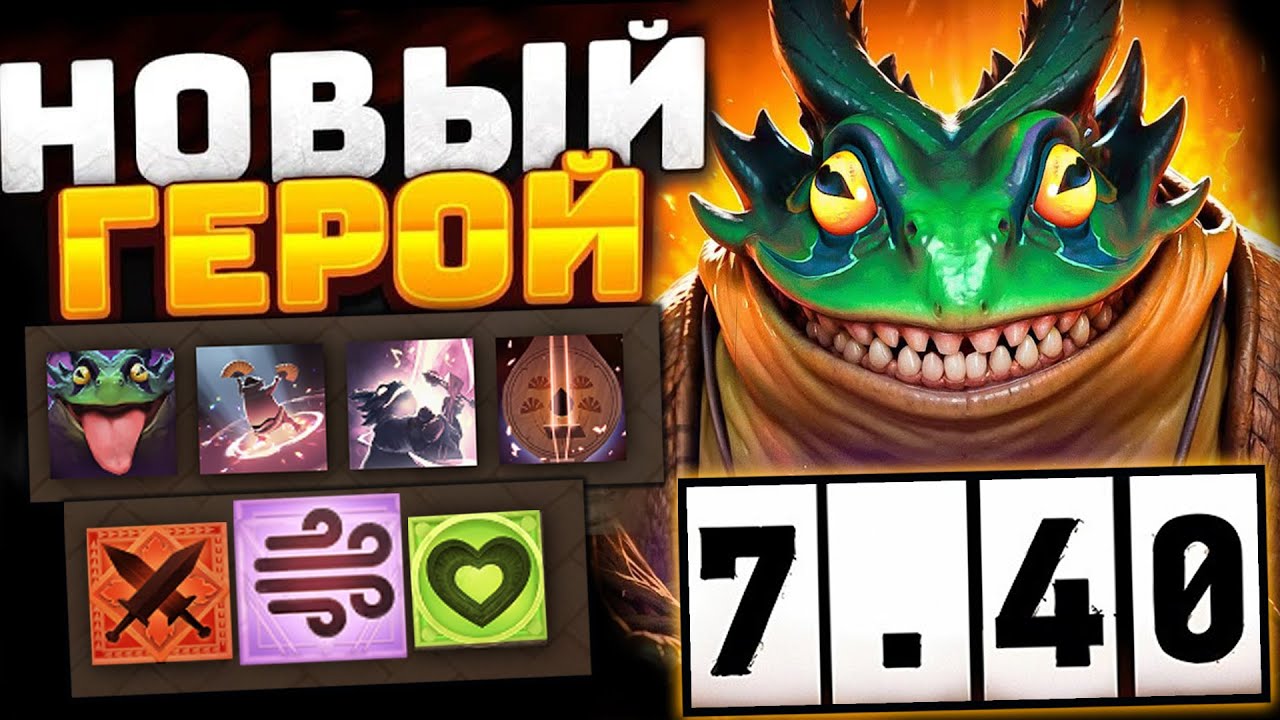 НОВЫЙ ГЕРОЙ ЛАРГО! КАК ПОБЕЖДАТЬ? ПАТЧ 7.40 Dota 2