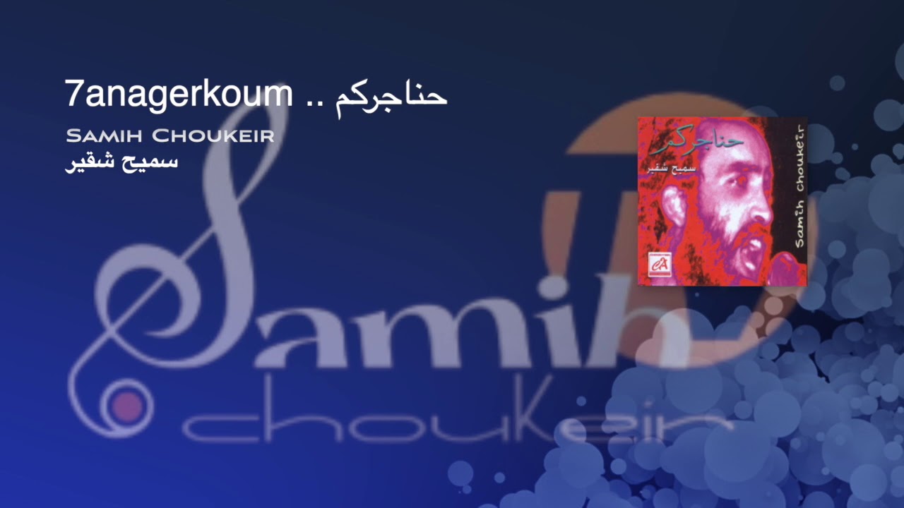 سميح شقير |  Samih choukeir  ( لو رحل صوتي  ( حناجركم