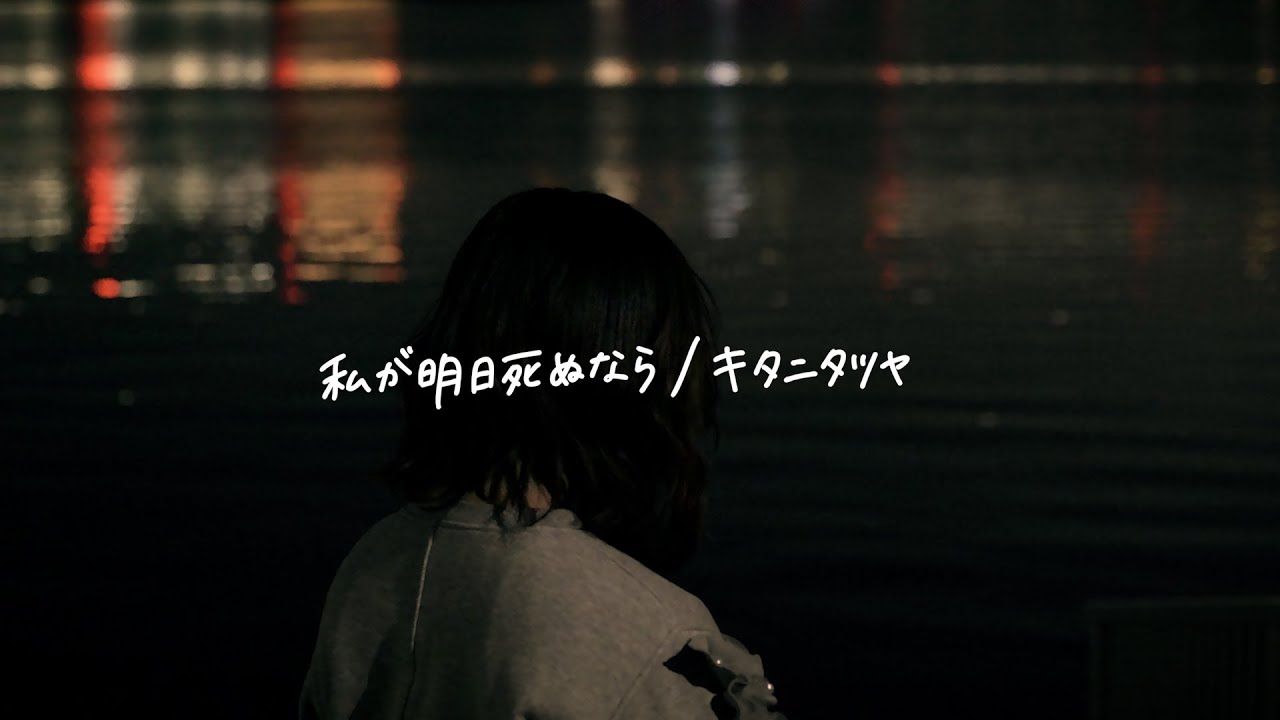 感情を沢山込めて「私が明日死ぬなら/キタニタツヤ」Cover【こはならむ】