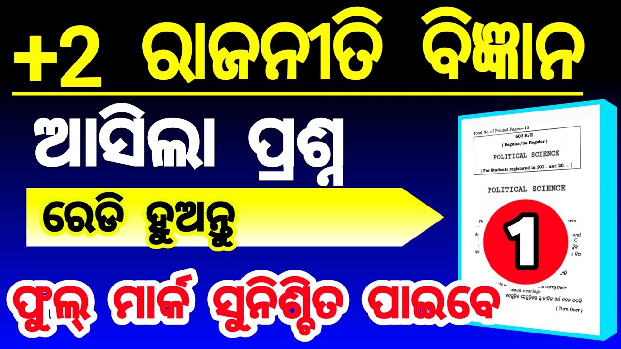 ରାଜନୀତି question paper chse class 12 | class 12 political science question 