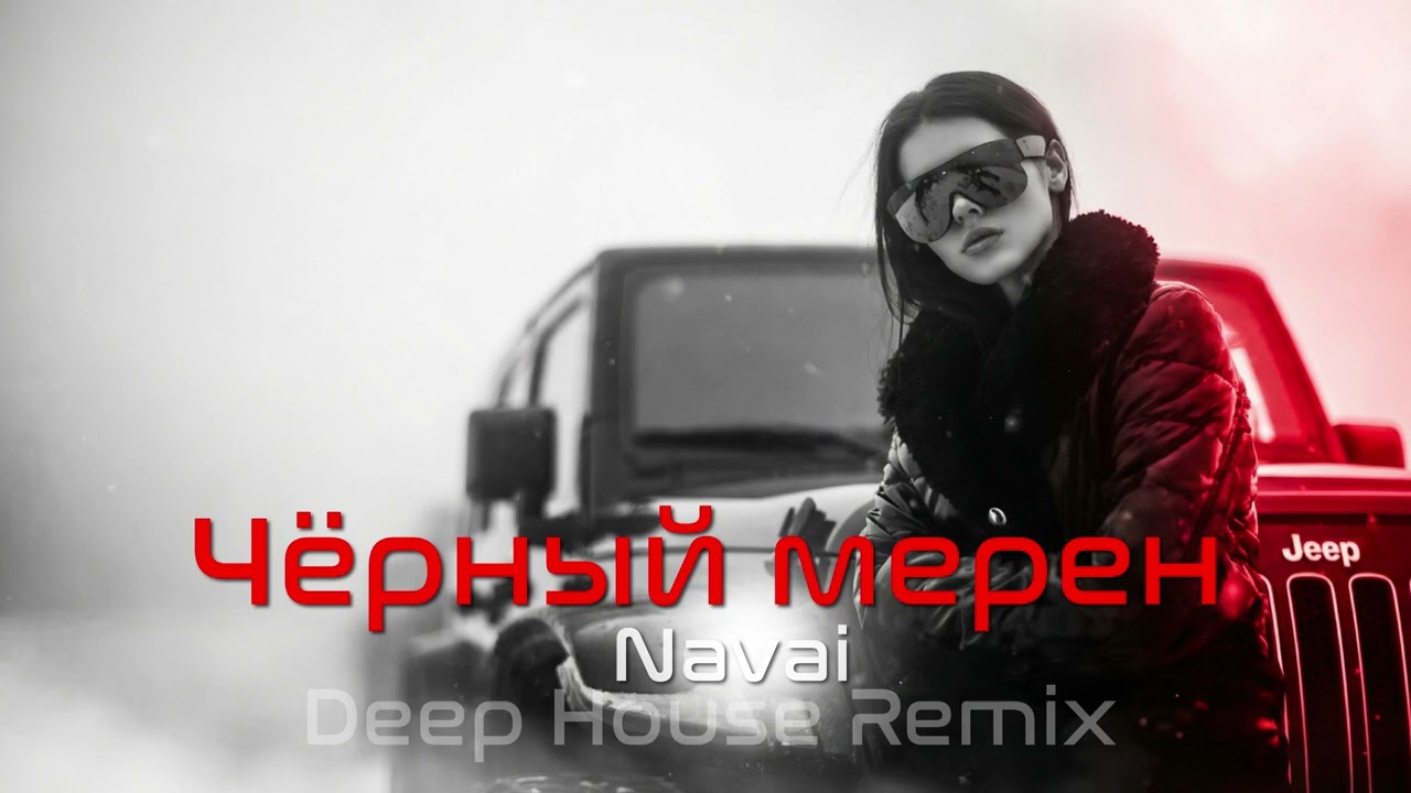 🎧 Navai – Чёрный мерен ♕ Deep House Remix | Vibora Muzik