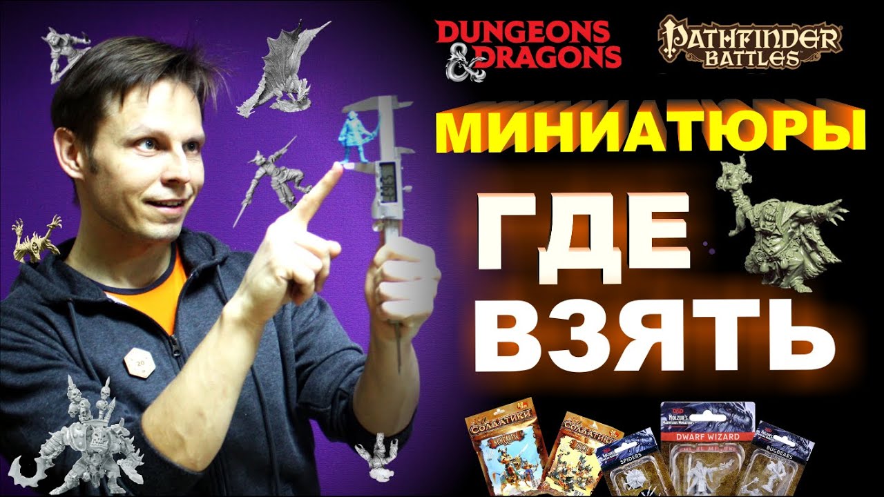 DnD миниатюры, где взять? AliExpress, настолки, технолог.