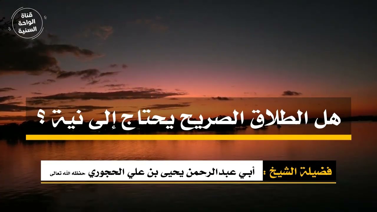 ( هل الطلاق الصريح يحتاج إلى نية؟ )  للشيخ يحيى بن علي الحجوري حفظه الله