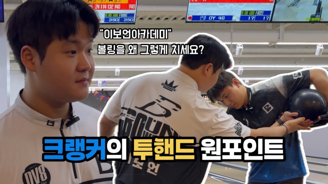 투핸드라면 거를 내용이 없는 투핸드 레슨! [이보언볼링아카데미 맛보기]