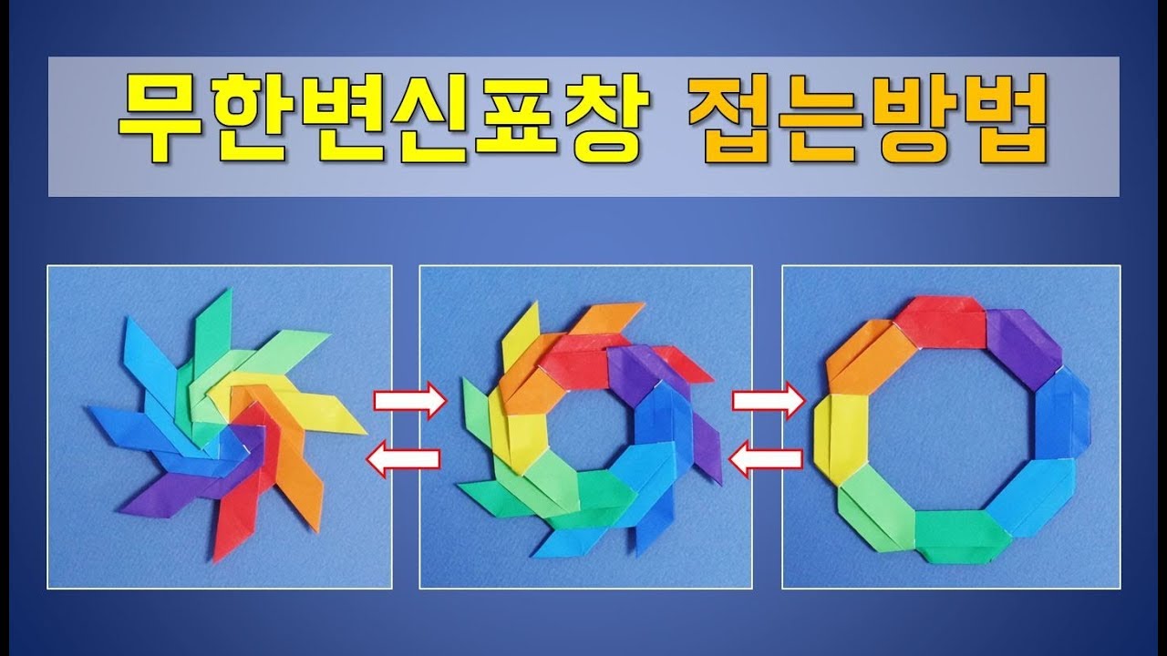 표창 접기 변신표창접기 표창접는방법 신기한 변신 종이접기 Origami ninja star 折り紙