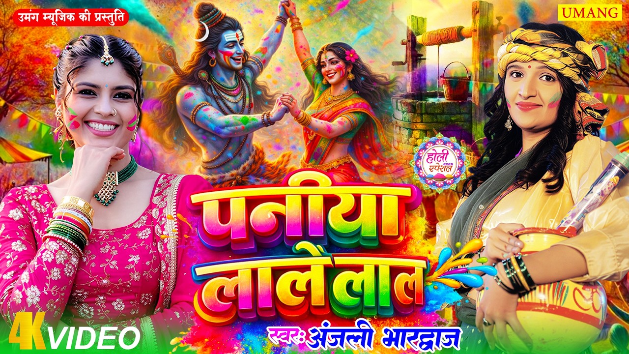 पनिया लाले लाल | New Bhojpuri Holi Song 2026 | Holi Geet 2026 | UMANG RAAG | #Anjali Bhardwaj