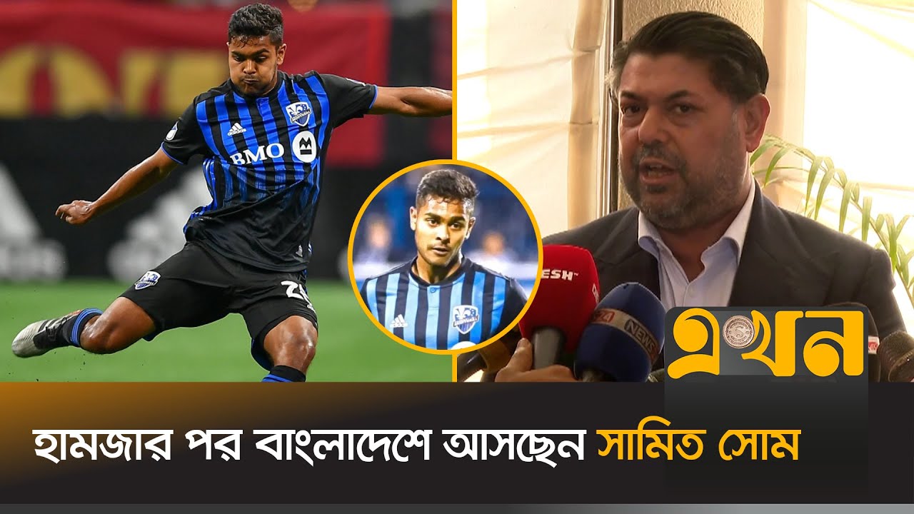 সামিত সোমকে যেভাবে রাজি করালো বাফুফে | Shamit Shome | Fahad Karim | Bangladesh Football | Ekhon TV