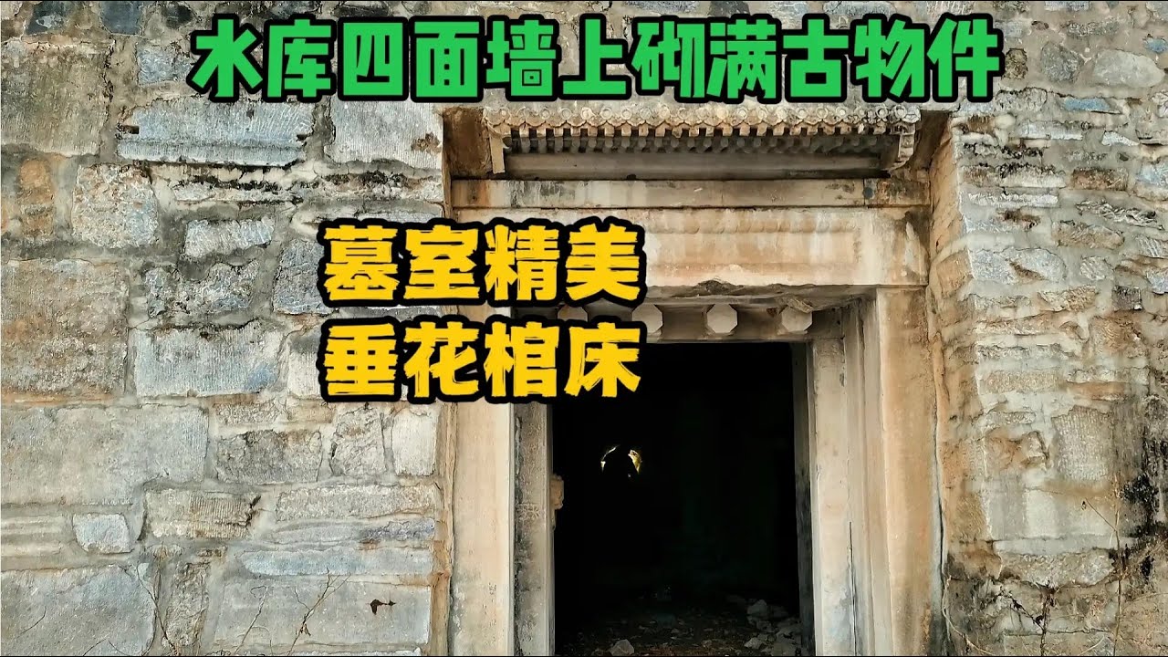 夜访北京深山水库下古墓，明朝距今380年，310年后重见天日