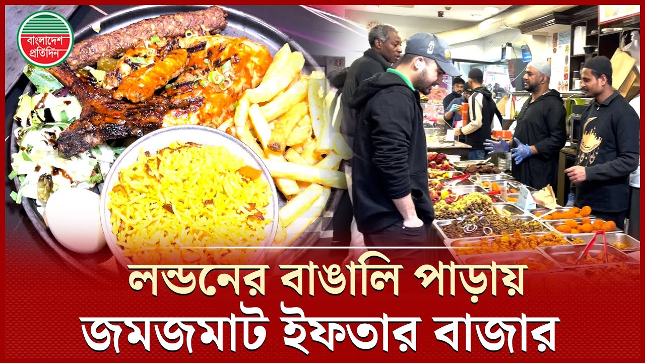 লন্ডনের হোয়াইট চ্যাপেলের ইফতার আয়োজনে পুরান ঢাকার আমেজ | Iftar at London | Old Dhaka Iftar