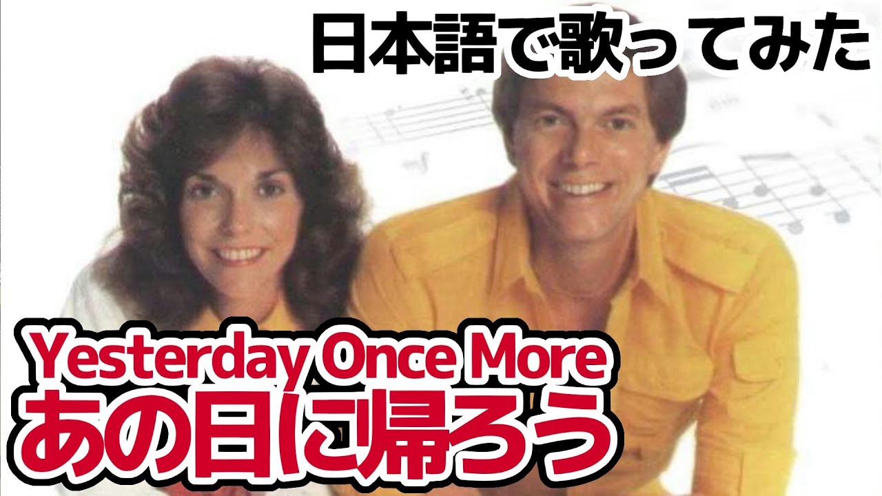 【カーペンターズ】あの日に帰ろう（Yesterday Once More）【日本語で歌ってみた】
