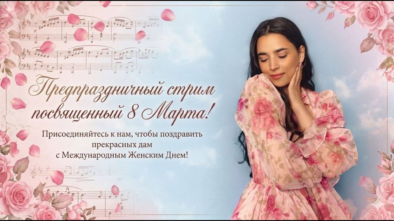 ПРЕДПРАЗДНИЧНЫЙ СТРИМ! ВСТРЕЧАЕМ МЕЖДУНАРОДНЫЙ ЖЕНСКИЙ ДЕНЬ | 07.03.26 🎶 #shorts