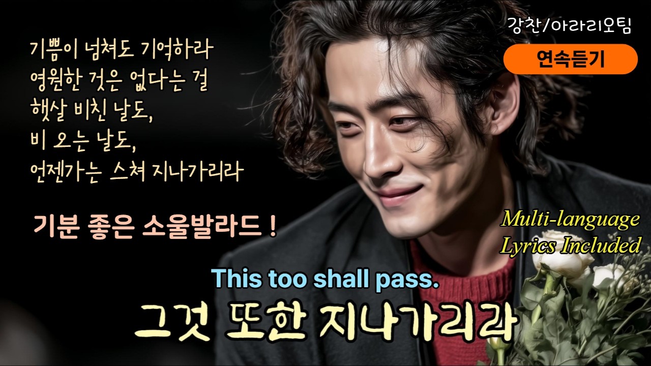 연속듣기 | Multi-language Lyrics Included《그것 또한 지나가리라 2》 This too shall pass. 기분 좋은 소울발라드 2곡. 아라리오팀 강찬