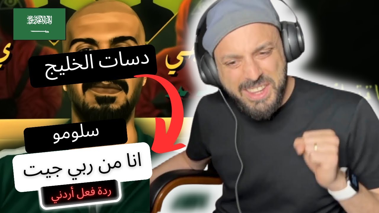انا من ربي جيت | سلومو | SLOW MOE رياكشن