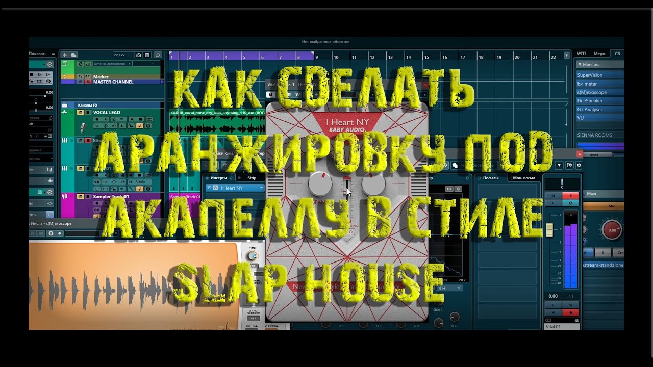 Как сделать аранжировку под акапеллу в стиле SLAP HOUSE?!
