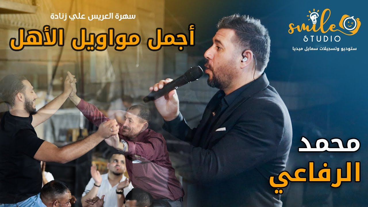 موال الأهل الذي أبكى العريس 🔥|| أنت السند يا بونا 🔥|| الفنان محمد الرفاعي -سهرة العريس علي زنادة 😍