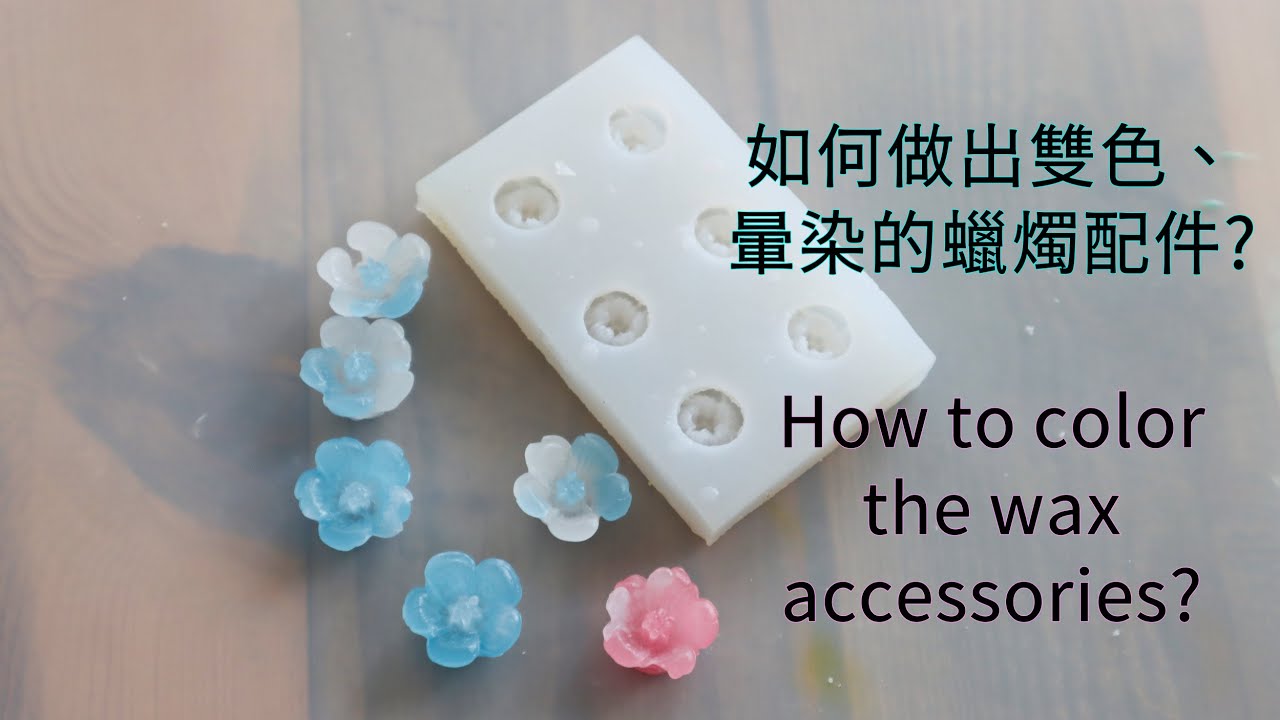 【Candle DIY】如何做出雙色的蠟燭配件? ｜Scent Candle ｜模具填色｜