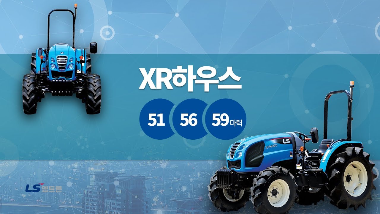 하우스 작업 최적화, XR하우스 트랙터!