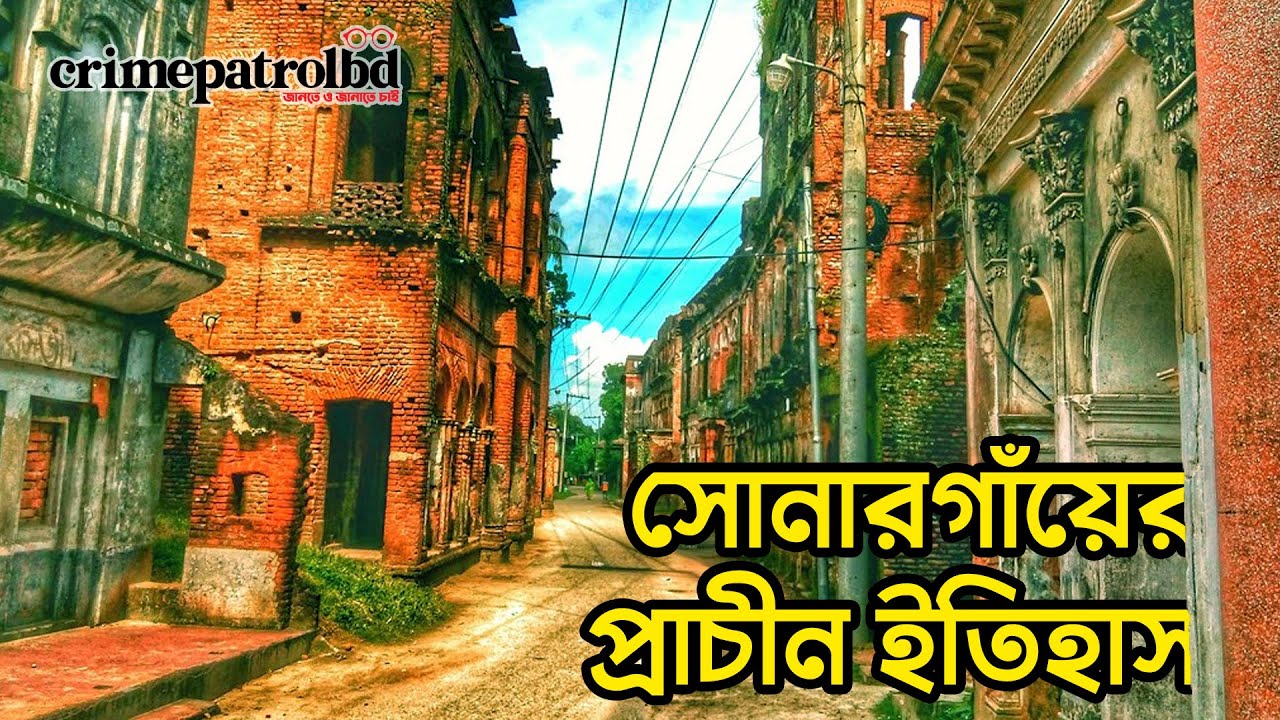 সোনারগাঁয়ের প্রাচীন ইতিহাস খুবই সমৃদ্ধ | Sonargaon