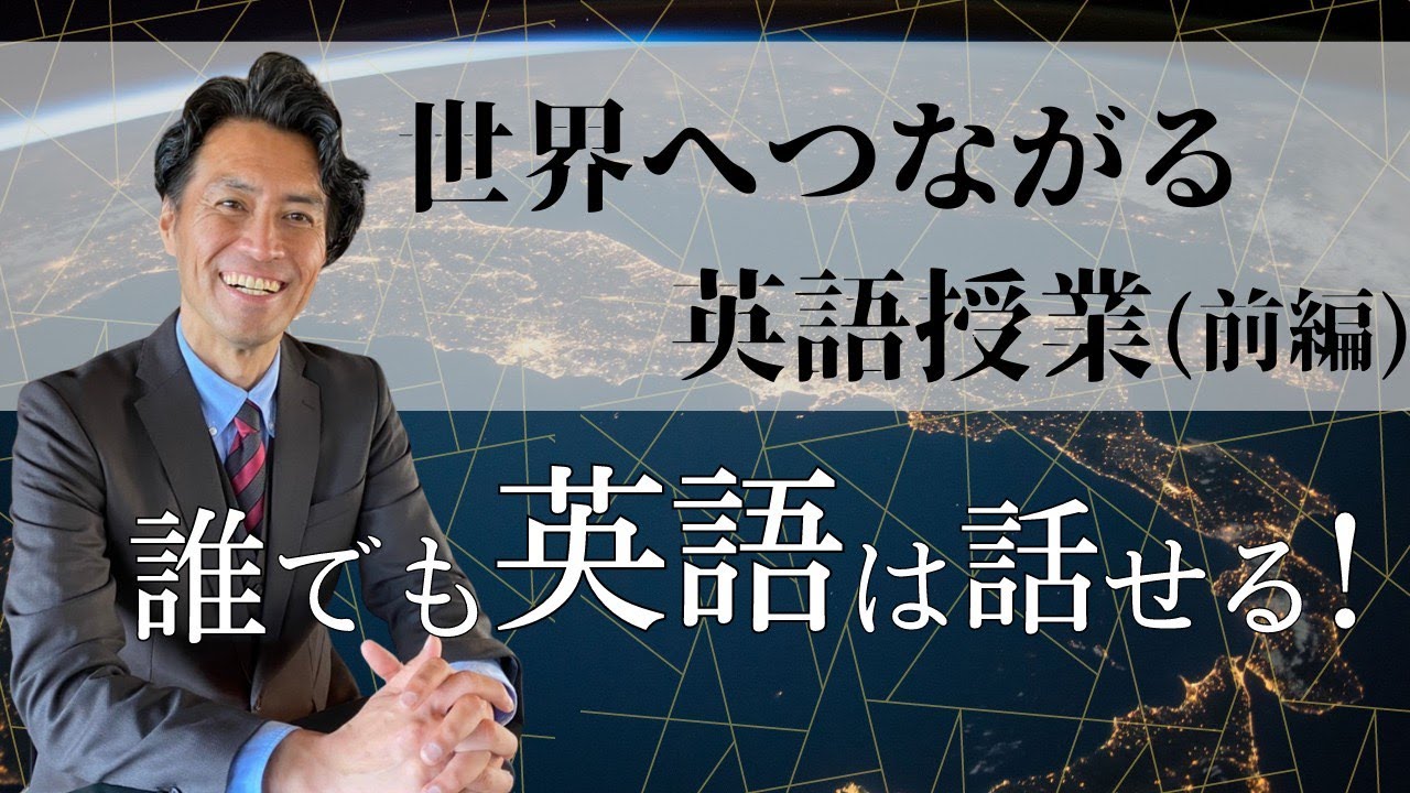 世界へ繋がる英語授業　〜誰でも英語が話せるようになる静岡聖光の授業〜