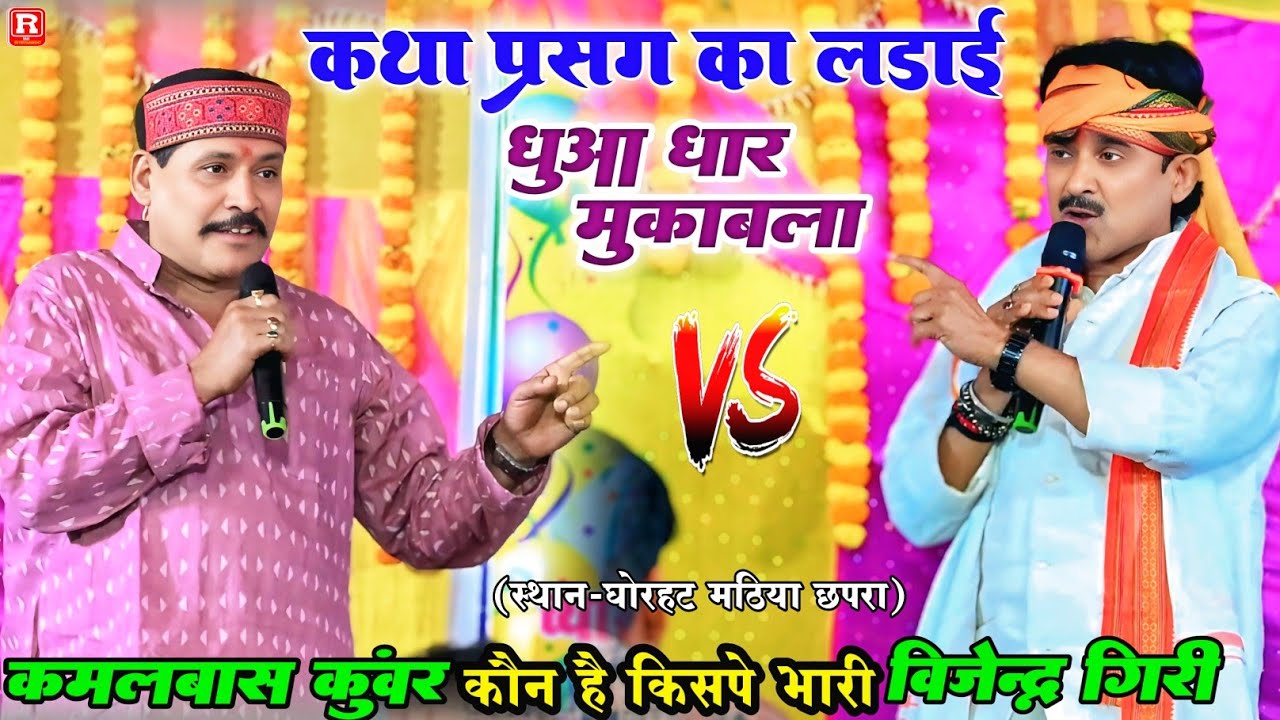 रात #विजेंद्र गिरी से फ़िर लड़ाई हुआ #कमलबास कुंवर से कथा प्रसंग दुगोला में #Vijendra Giri Kamlbash 