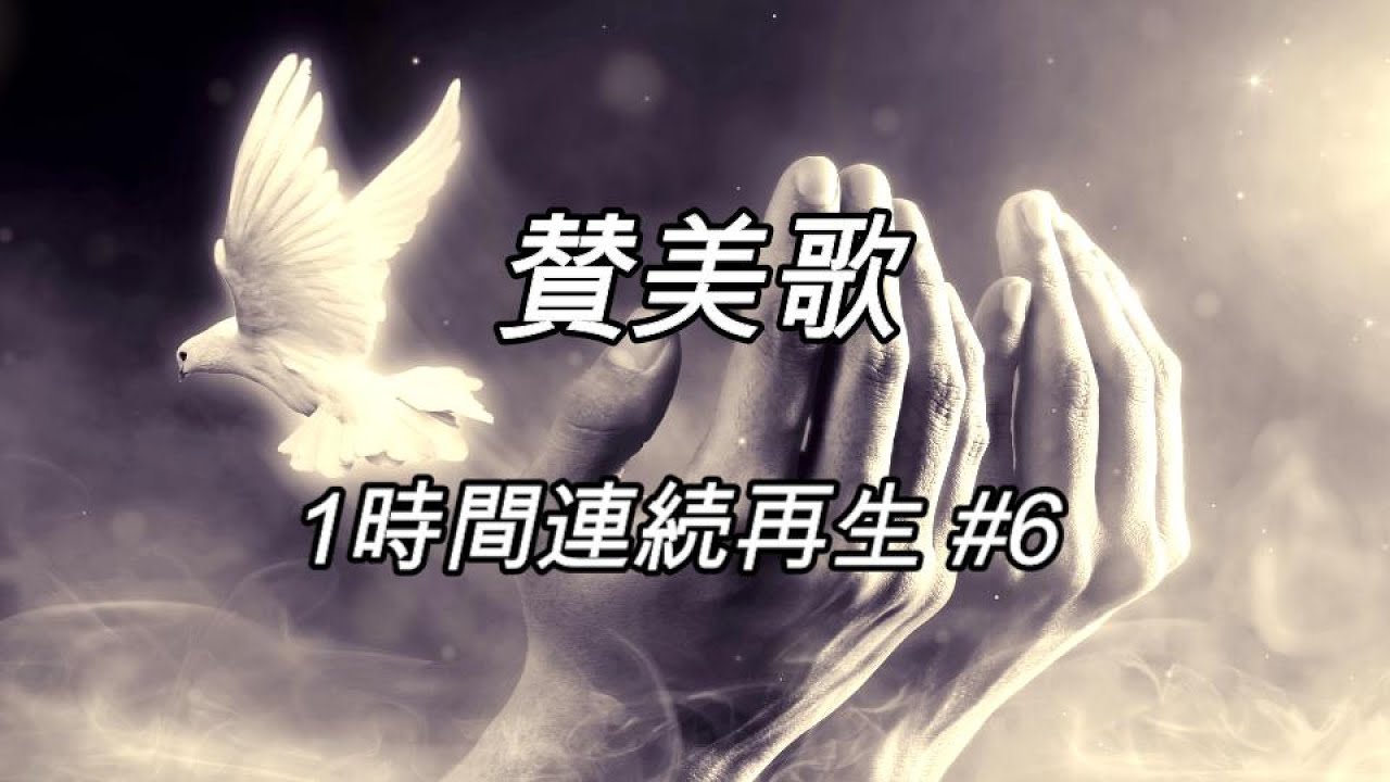 賛美歌 1時間連続再生 06（歌詞付き賛美）