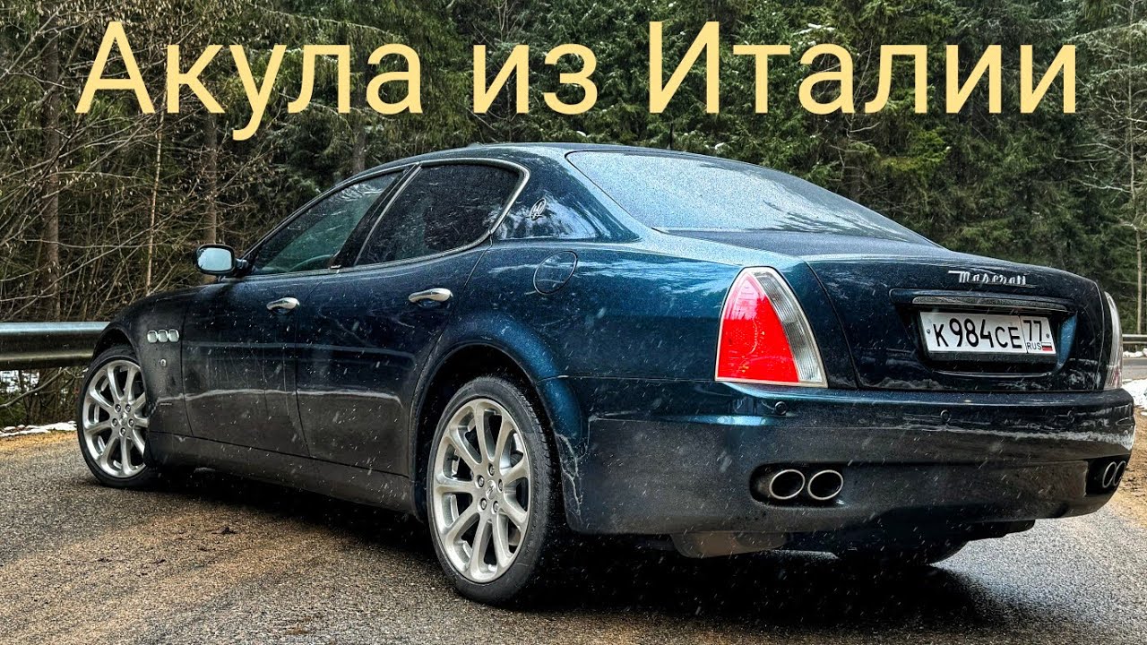 Мои закладки: когда Ferrari сделала седан. Maserati Quattroporte