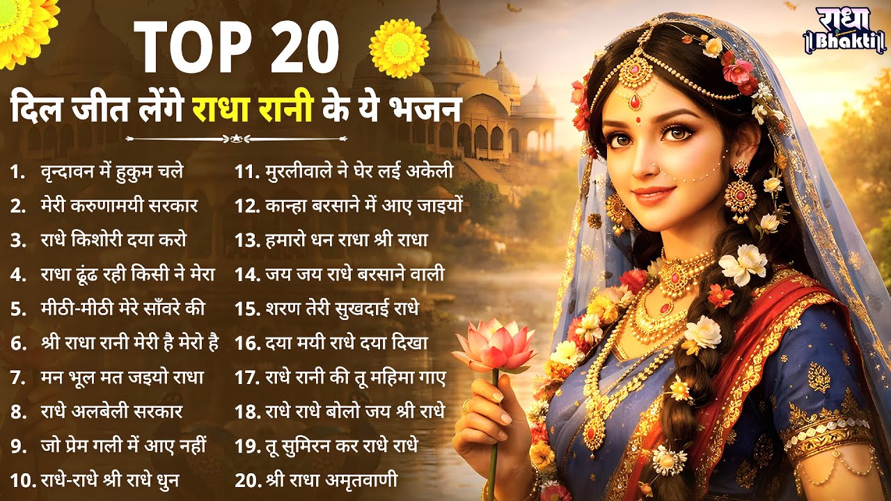दिल जीत लेंगे राधा रानी के ये भजन !! Radha rani bhajan !! Radha special bhajan 2026 bhajan