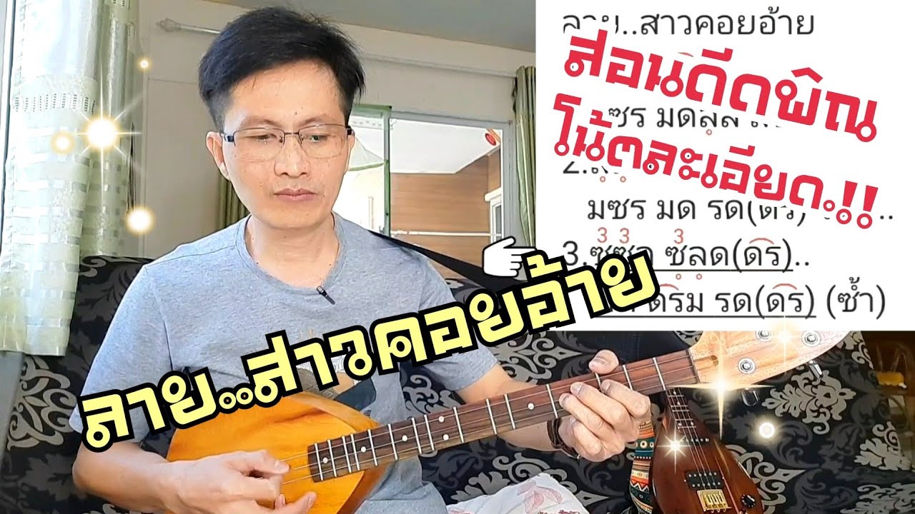 สอนดีดพิณ ลายสาวคอยอ้าย |หนิง ซิงกิ รีวิวบรรเลง|ning singi [how to play phin]