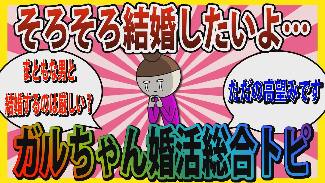 【婚活】「一体いつになった私たち結婚できるの…」ガルちゃん婚活総合トピ【ガールズちゃんねる】