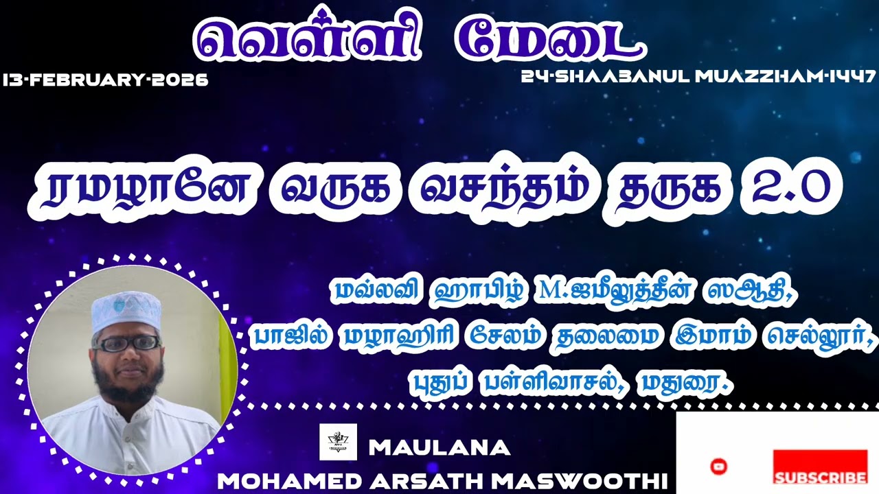 ரமழானே வருக வசந்தம் தருக 2.0(மவ்லவி ஹாபிழ் M.ஜமீலுத்தீன் ஸஆதி  தலைமை இமாம் புதுப் செல்லூர் மஸ்ஜித்) 