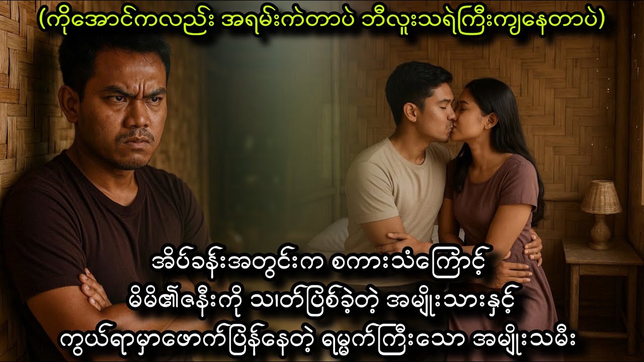အိပ်ခန်းအတွင်းမှ စကားသံကြောင့် ဖြစ်ပေါ်လာတဲ့ မှု့ခင်းတစ်ပုဒ် (တစ်ကယ့် ဖြစ်ရပ်မှန်)