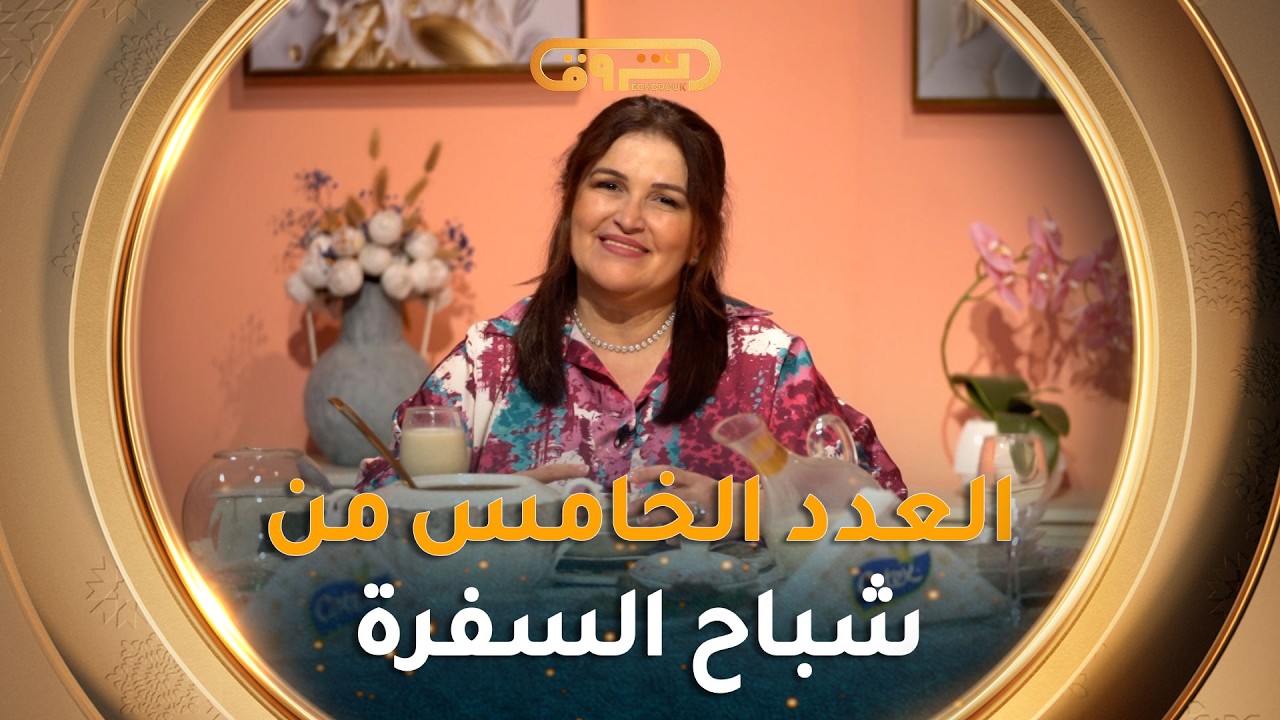 شباح السفرة| تحضير شطيطحة لحم وشوربة فليو  مع الشاف نسيبة
