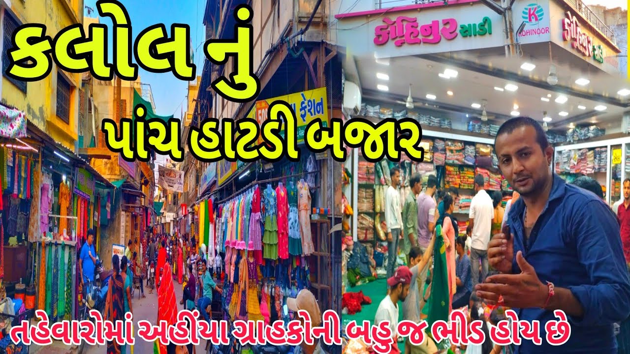 Kalol maa Panch hatdi famous bazar !!  Tahewar maa aa bazar maa bahuj bhid hoy chhe