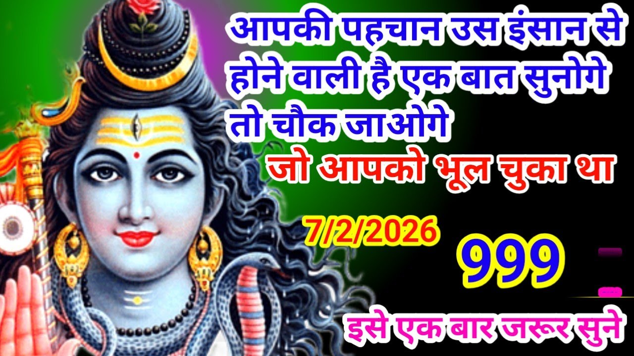 999🕉️महादेव जी का संदेश 7 फरवरी आपकी पहचान उस इंसान से होनेवाली है universe message 💯🕉️🌈
