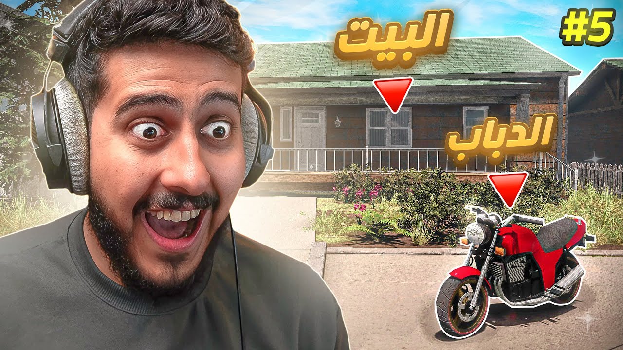 محاكي اليوتيوبر 2 #5 : شراء الدباب السرييييع 🏍️⚡ | Streamer Life Simulator