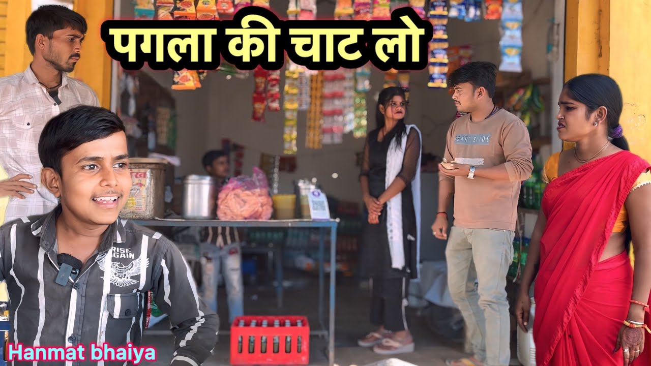 पगला की चाट लो !! Bundeli comedy !! Hanmat ki comedy !! Total ki comedy !! Pappu ki comedy !!