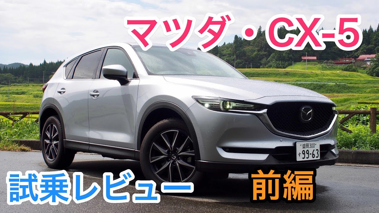 新型マツダ・CX-5 XD L Package試乗レビュー 前編 Mazda CX-5 XD review