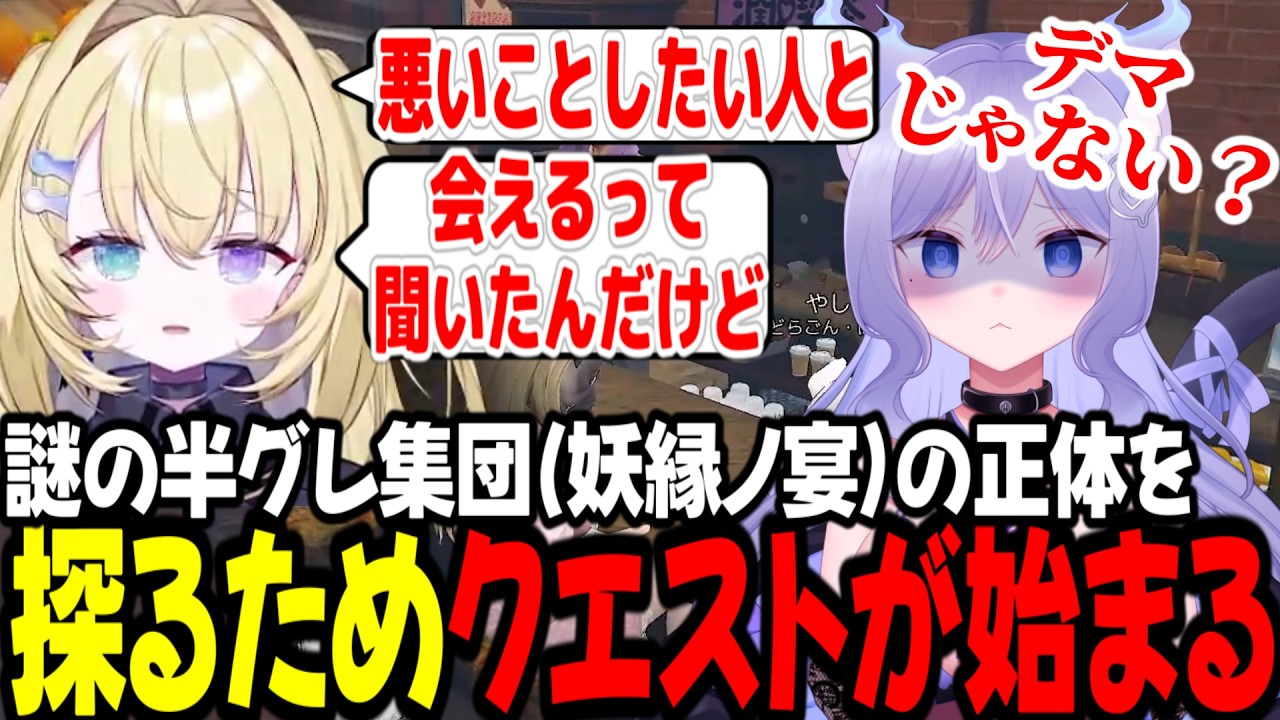 【#NEWTOWN】【5日目②】マトリに捕まった朕を助けるあるぴ、謎の半グレ集団(妖縁ノ宴)の正体を探る【切り抜き】【メーメントヴァニタス】