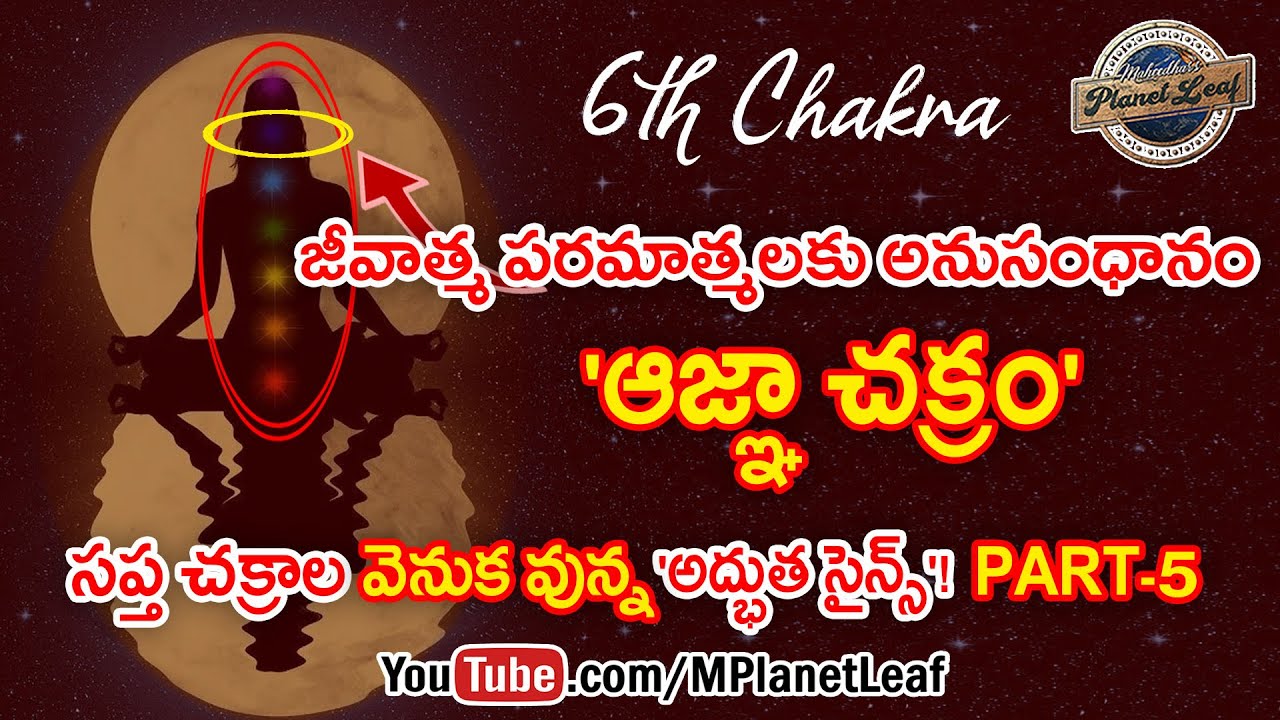 జీవాత్మ పరమాత్మలకు అనుసంధానం ఆజ్ఞా చక్రం! | Part-5 | Shocking Truth and Science Behind Ajna Chakra!