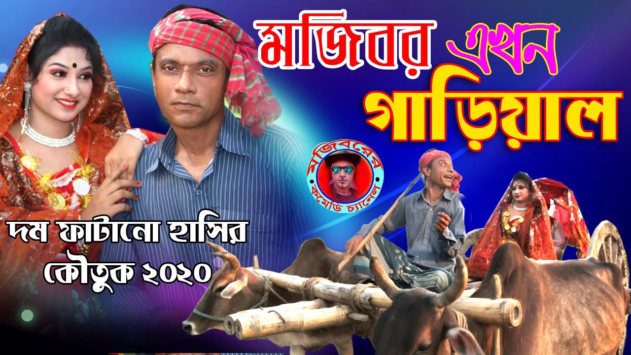 Mojibor Akhon Garial New Comedy Video 2025 By Mojibor & Badsha