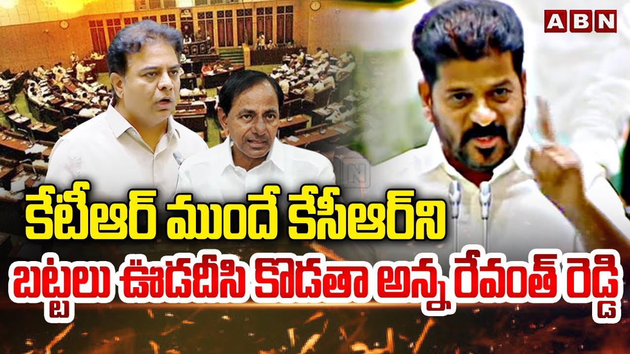 కేటీఆర్ ముందే  కేసీఆర్ ని బట్టలు ఊడదీసి కొడతా అన్న రేవంత్ రెడ్డి || Revanth Reddy Vs KTR || ABN