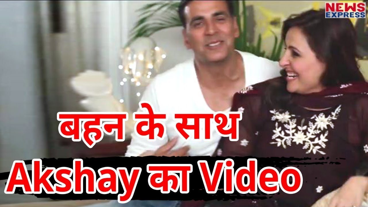 Raksha Bandhan पर बहन के साथ Akshay ने Share की ये Cute Video |Must Watch