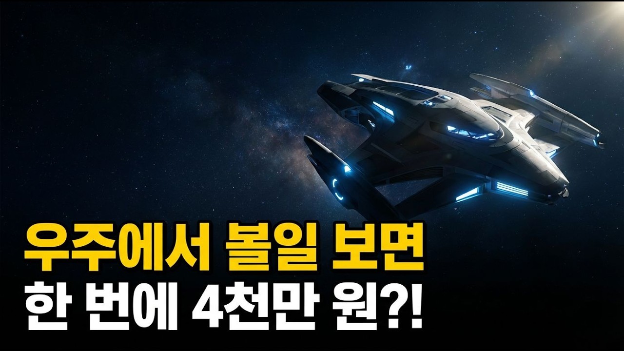 우주에서 화장실 한 번 쓰면 4천만 원? 상상을 초월하는 우주여행 진짜 비용