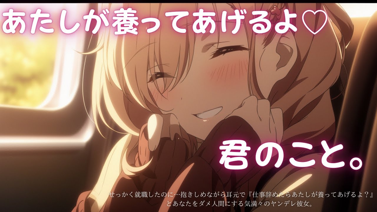 【ヤンデレ/あまあま】せっかく就職したのに&hellip;抱きしめながら耳元で『仕事辞めたらあたしが養ってあげるよ？』とあなたをダメ人間にする気満々のヤンデレ彼女。CV殊座