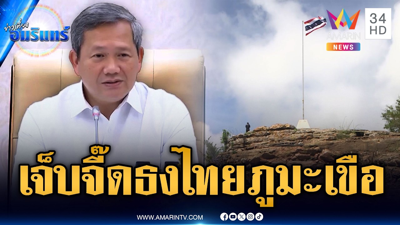 ทหารเขมรแค้นฝังใจ เจ็บจี๊ดธงไทยบนยอดภูมะเขือ | ข่าวเที่ยงอมรินทร์ | 10 มี.ค. 69