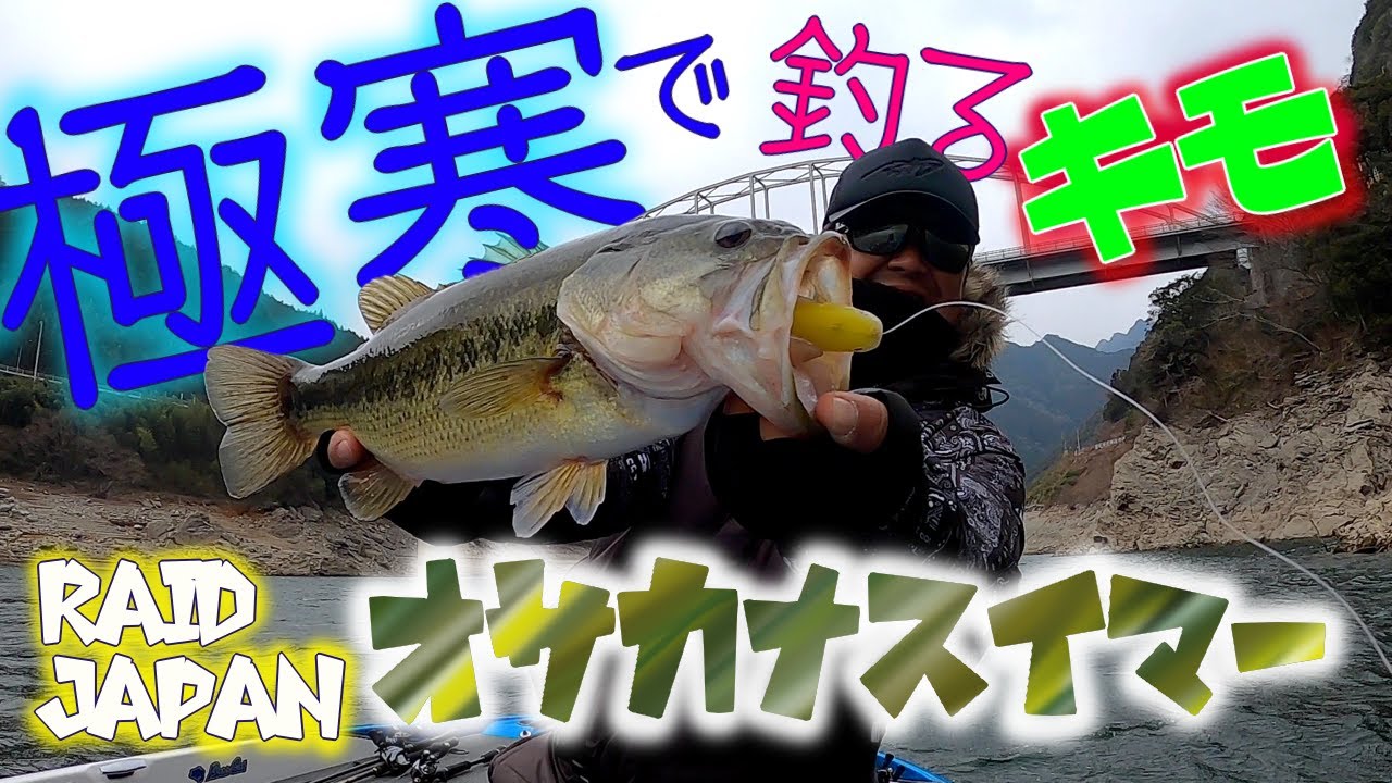 真冬のオサカナスイマーはこう使う💮極寒で釣るキモ！